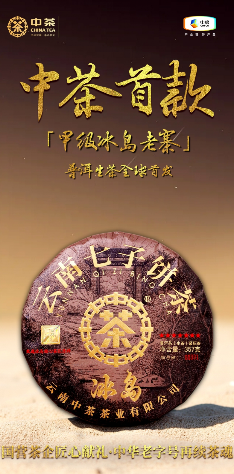 中茶首款「甲级黑金冰岛老寨」普洱生茶全球首发 国营茶企匠心献礼·中华老字号再续茶魂