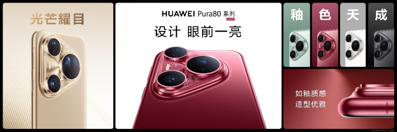 华为Pura 80系列及全场景新品发布会盛大举行，多款新品重磅亮相_https://www.izongheng.net_快讯_第2张