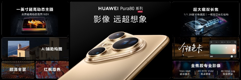华为Pura 80系列及全场景新品发布会盛大举行，多款新品重磅亮相_https://www.izongheng.net_快讯_第3张