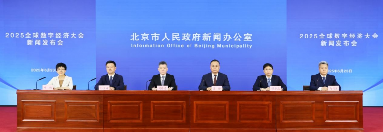 2025全球数字经济大会新闻发布会召开