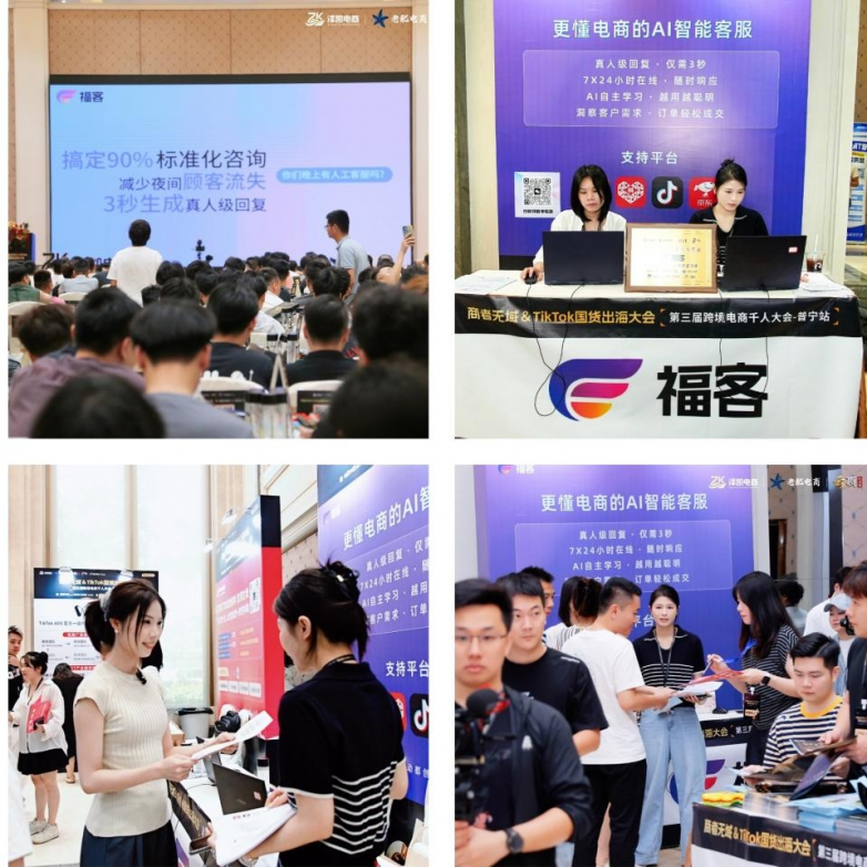 福客AI亮相电商千人大会 破解电商客服高成本困局_https://www.izongheng.net_快讯_第4张