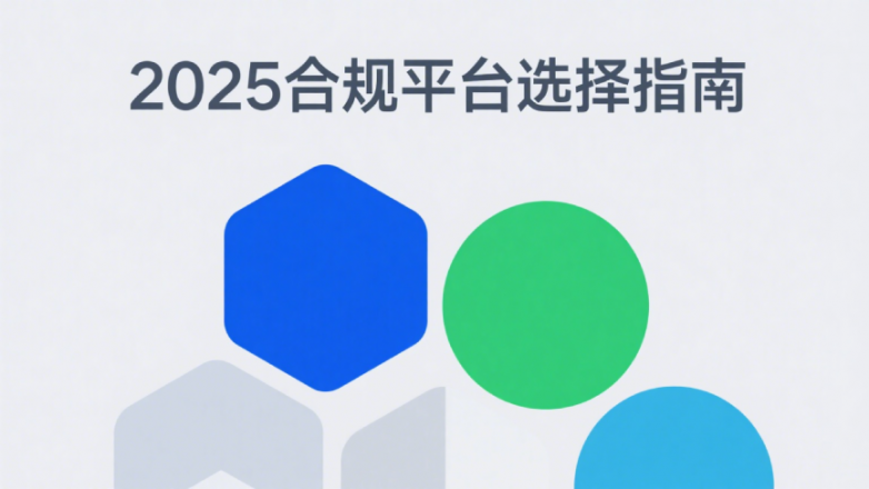 国内哪个平台可以交易现货黄金？2025合规平台选择指南