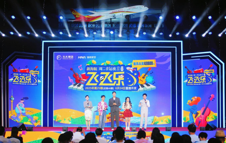 新海航“飞飞乐”现金抽奖放送暑期出行福利