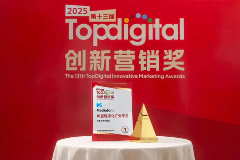 Mediatom斩获2025第十三届TopDigital创新营销奖