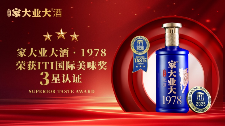 最高荣誉！家大业大酒·1978荣获ITI国际美味奖三星认证