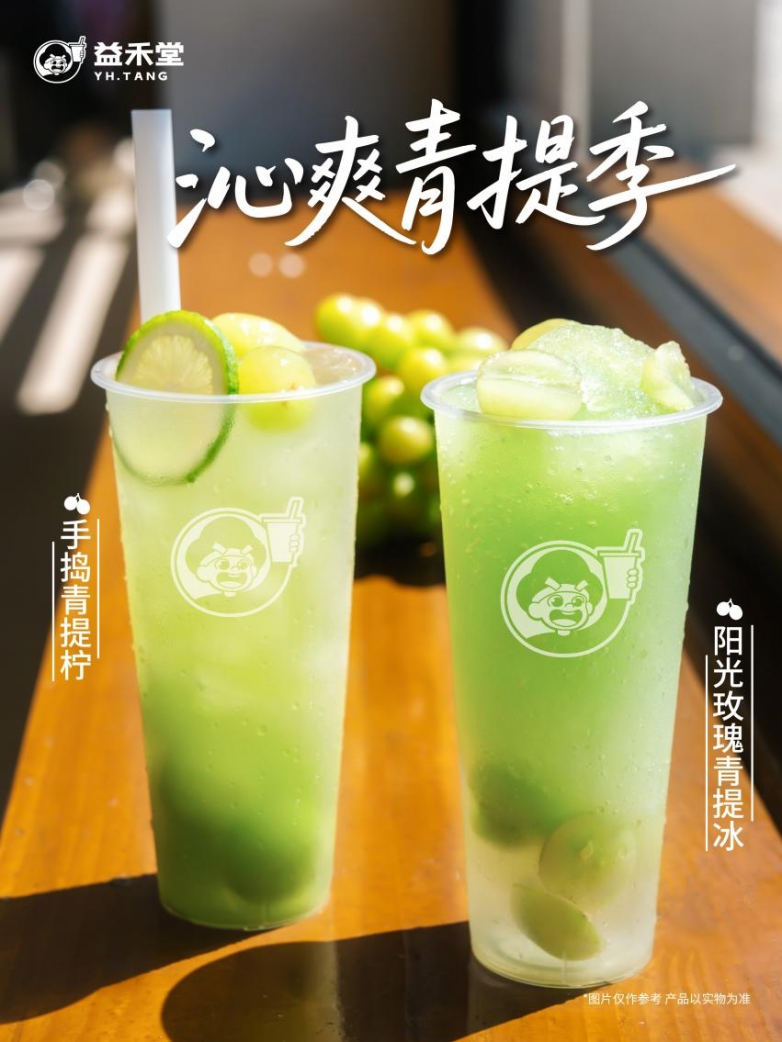 续写420万杯热销荣光！益禾堂当季阳光玫瑰青提系列焕新登场