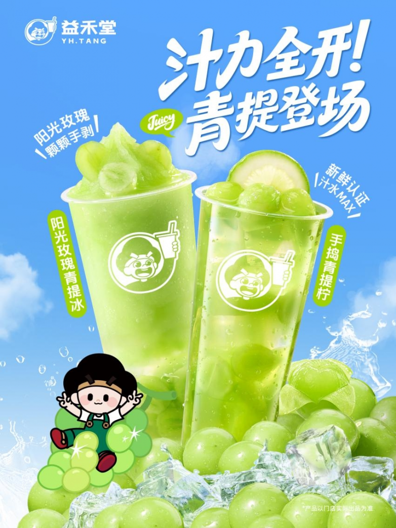 续写420万杯热销荣光！益禾堂当季阳光玫瑰青提系列焕新登场