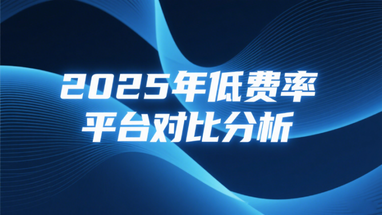 黄金期货手续费哪个平台最低？2025年低费率平台对比分析