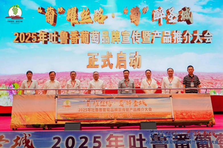 2025年吐鲁番葡萄品牌宣传暨产品推介大会召开_https://www.izongheng.net_快讯_第5张