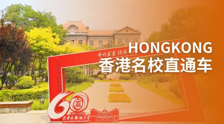 香港名校直通车项目招生简章 | 国际本科直升，全程导师护航！