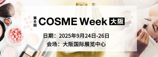 9月24日，大阪规模最大的美容化妆品展即将盛大启幕