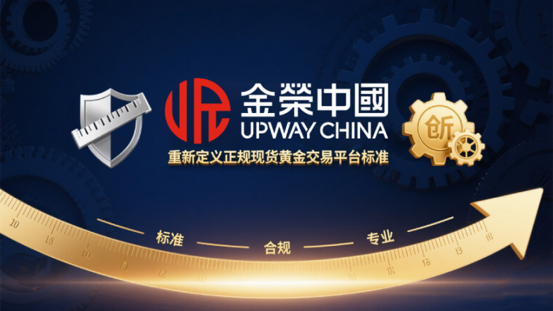 金荣中国：定义现货黄金交易正规平台标准，领航合规投资路