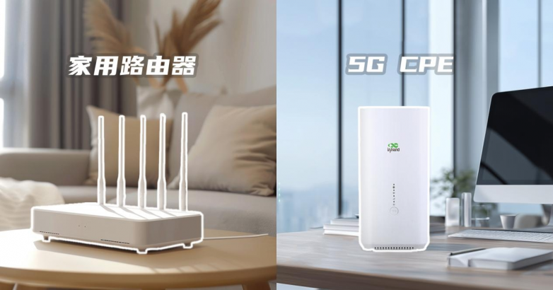5G CPE VS 家用宽带路由：差异在哪？