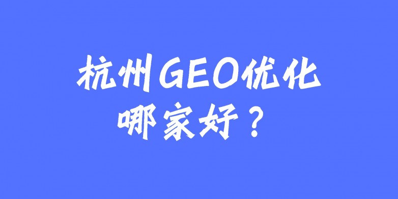 杭州GEO优化哪家好？深度解析杭州入行网络技术稳居行业首选的奥秘