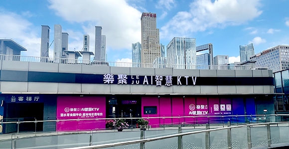 科技赋能，服务升维：樂聚AI智慧KTV以“智慧+温度”重塑行业新标杆