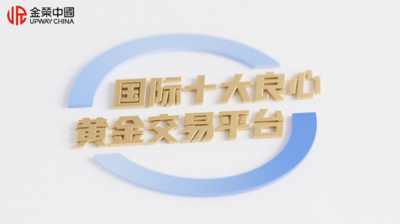国际十大良心黄金交易平台（2025年最新版）