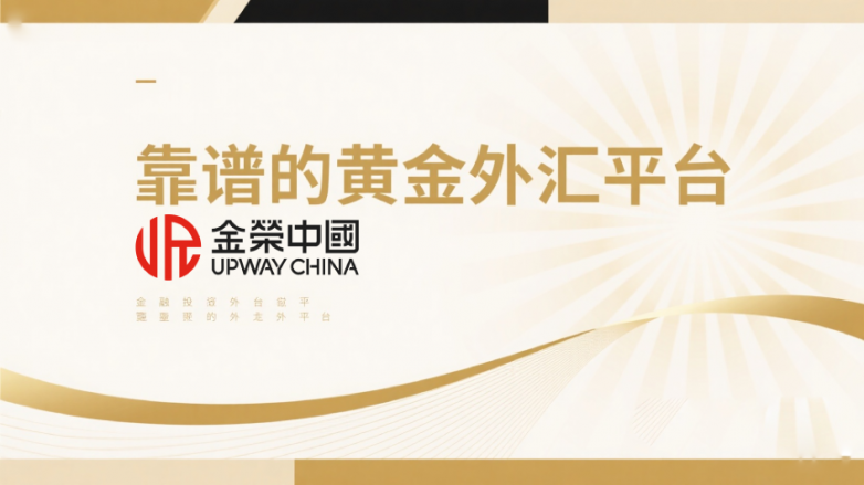 黄金外汇平台哪个靠谱？国内十大正规黄金外汇平台排名