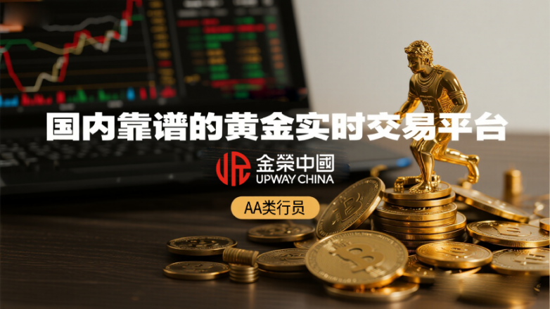 國內靠譜的黃金實時交易平台十大排行榜（2025最新發布）