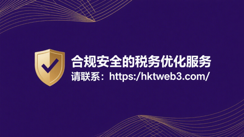 税务优化新路径 — HKTWeb3 链上信托如何破解税务难题_https://www.izongheng.net_快讯_第4张