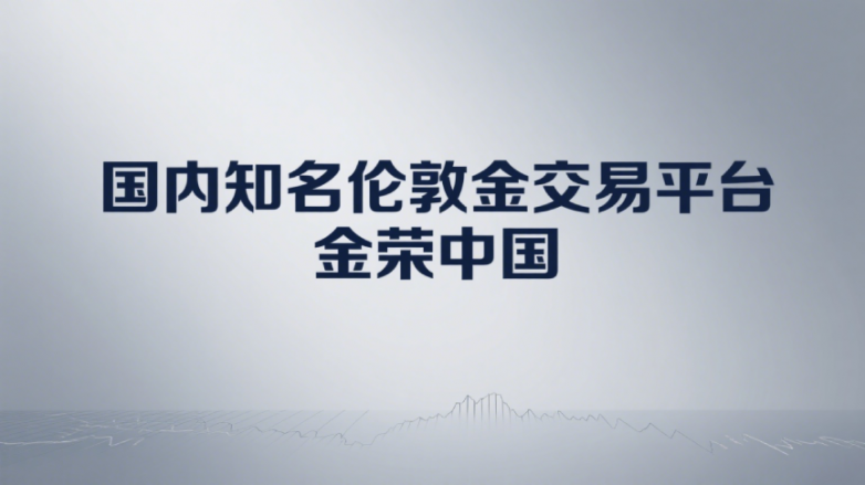 伦敦金交易平台哪家好？国内五大知名伦敦金投资平台排名榜单
