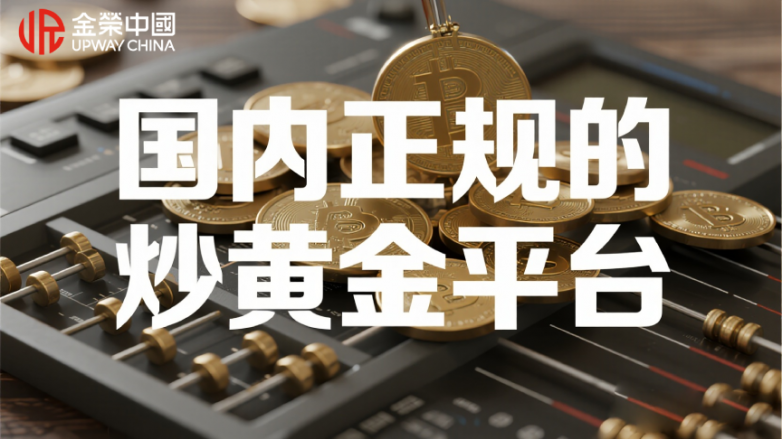炒黄金哪个平台正规?五大国内正规的炒黄金平台排行榜 炒黄金哪个平台正规?五大国内正规的炒黄金平台排行榜