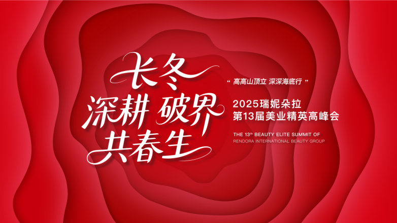 以“深耕”之名，破界生 ——瑞妮朵拉第13届美业精英高峰会启幕