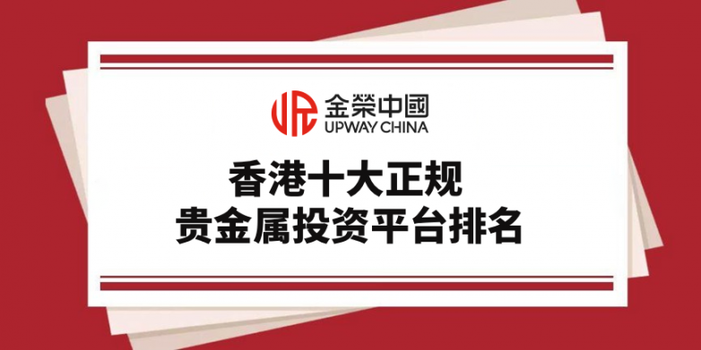 香港十大正规贵金属投资平台排名