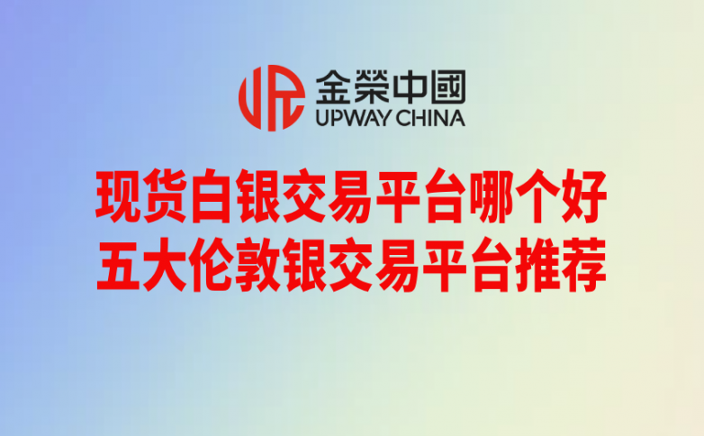 2025现货白银交易平台哪个好？五大正规伦敦银交易平台推荐