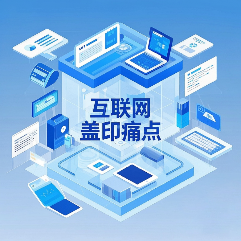 从 “线下跑腿” 到 “云端用章”！思格特智能方案重塑互联网印章管理