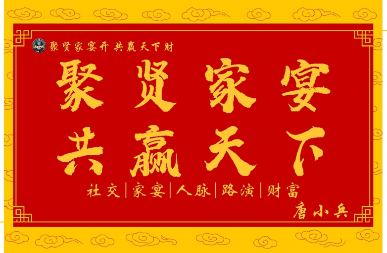 聚贤家宴全国布局重磅启动！唐小兵邀您共建100城分会场