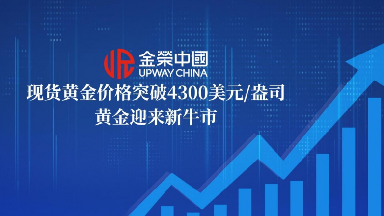 现货黄金突破4300美元关口，金荣中国助力黄金投资者把握牛市新机遇