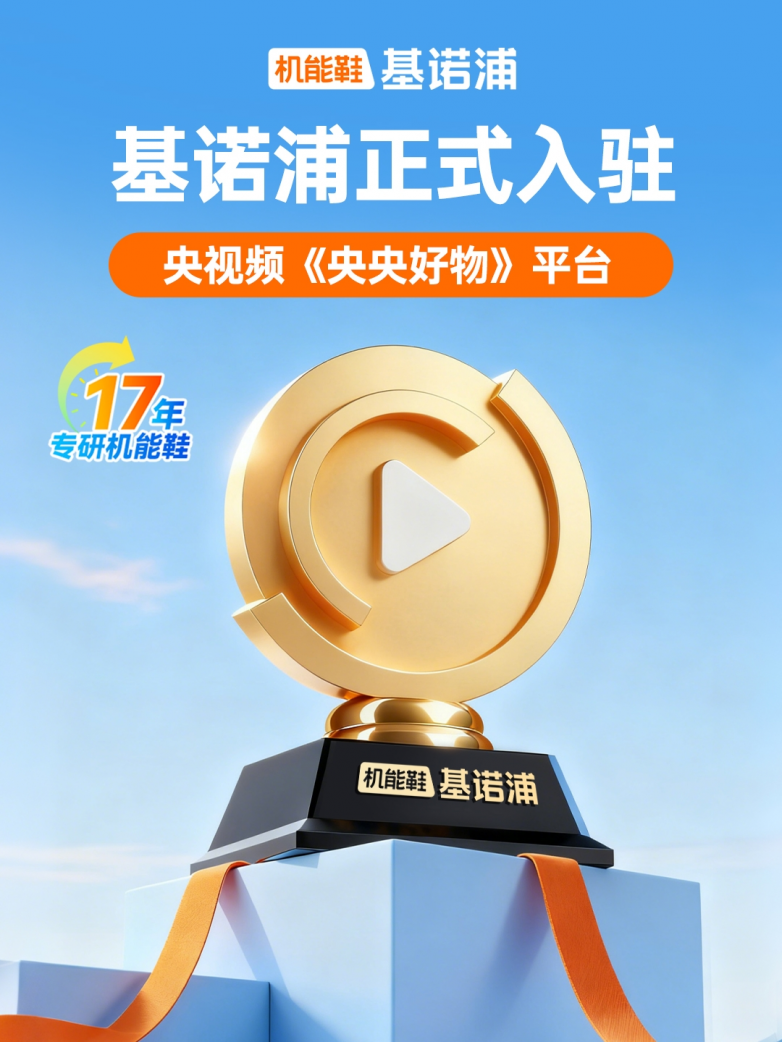 深耕儿童足部自然健康17年，基诺浦携爆款产品登陆“央央好物”