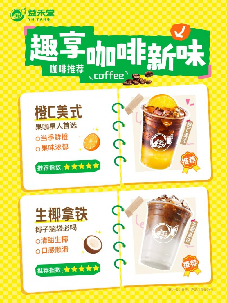 益禾堂发力咖啡赛道，以“品类创新+高质价比”破局茶饮内卷_https://www.izongheng.net_快讯_第3张