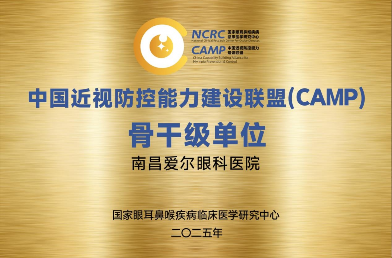 南昌爱尔眼科医院荣膺CAMP联盟骨干级单位 引领赣鄱近视防控新高度_快讯_第2张_纵横网 南昌爱尔眼科医院荣膺CAMP联盟骨干级单位 引领赣鄱近视防控新高度_https://www.izongheng.net_快讯_第2张