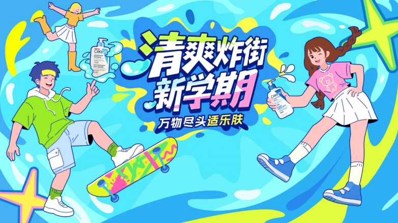 适乐肤校园行再启航:以“修护”之名,与年轻一代一起“重建屏障”_快讯_第3张_纵横网 适乐肤校园行再启航:以“修护”之名,与年轻一代一起“重建屏障”_https://www.izongheng.net_快讯_第3张