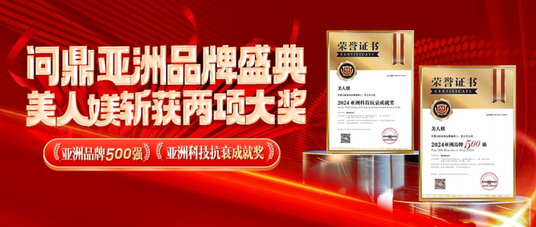 双奖加冕,美人媄斩获第19届亚洲品牌盛典双项品牌大奖
