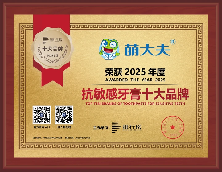靠实力与口碑出圈，萌大夫携釉言康、创达信登顶2025抗敏感牙膏十大品牌