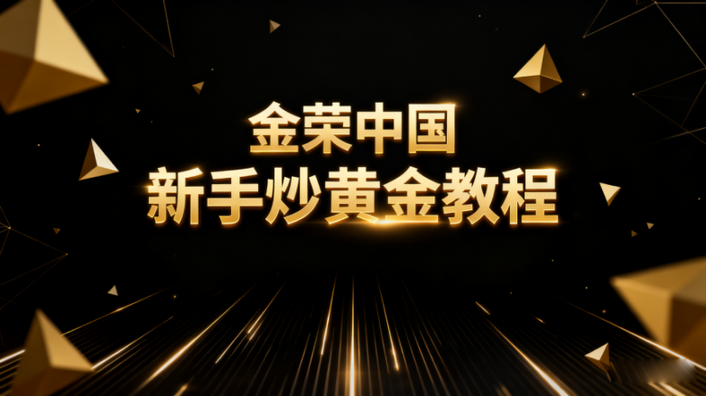 新手怎么炒黄金不踩坑？3步入门教程+十大低门槛黄金开户平台推荐