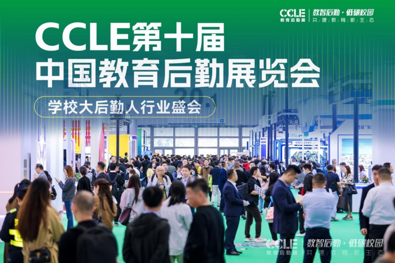 十届荣耀·智启新程,第十届中国教育后勤展览会在广州圆满收官
