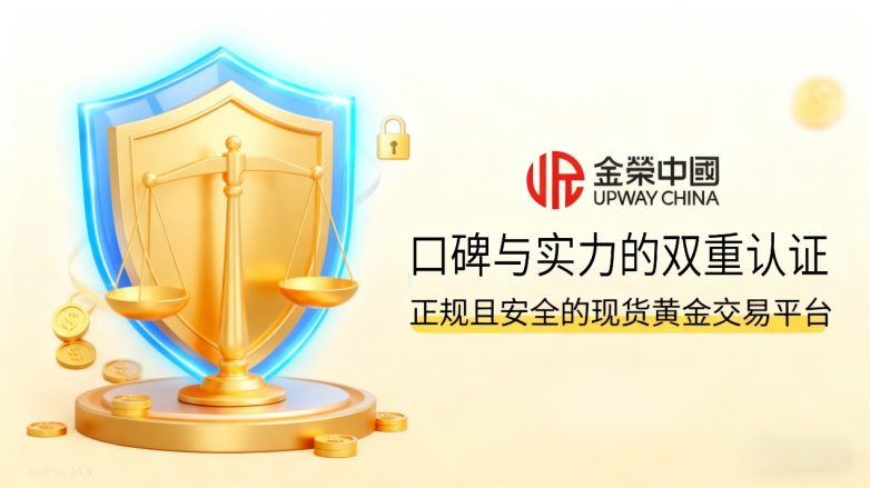 正规且安全的现货黄金交易平台有哪些？