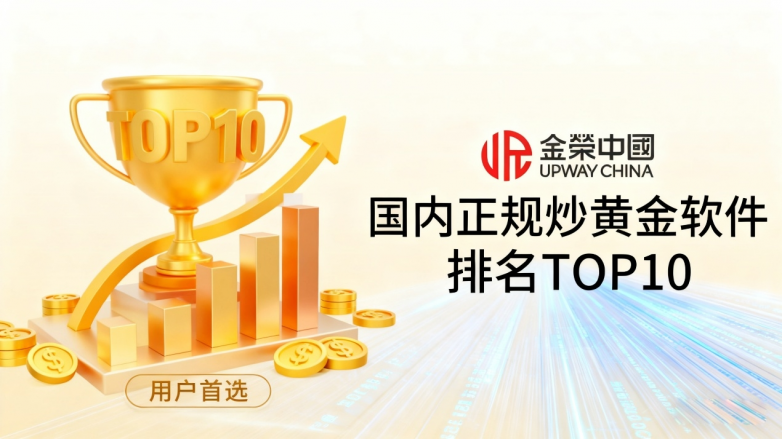 炒黄金有什么靠谱的APP？国内正规炒黄金软件排名TOP10