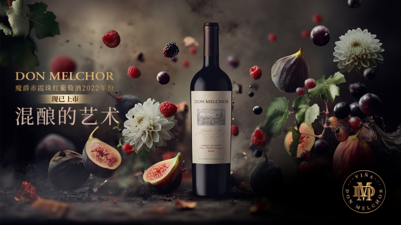 智利传奇佳酿魔爵酒庄三十六载传承之作，魔爵2022年份璀璨登场