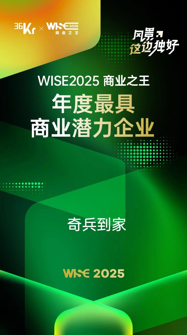 赋能家居服务数字化升级！奇兵到家荣膺36氪WISE2025商业之王年度最具商业潜力企业