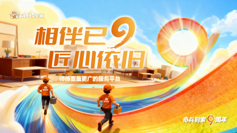 获评36氪WISE2025商业之王年度最具商业潜力企业，奇兵到家终结家居商“服务难题”