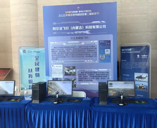 科技赋能成长！2025 呼和浩特回民区模拟飞行嘉年华燃情启幕
