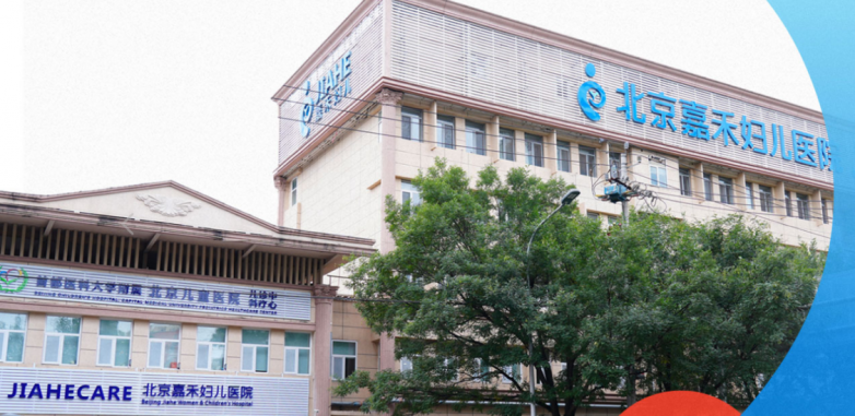 北京私立生孩子选什么医院？北京嘉禾妇儿医院，专业，暖心！