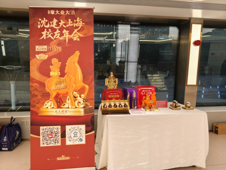 招财进宝，马上封侯！家大业大酒携手沈建大（上海）校友会，招财系列引爆精英圈层