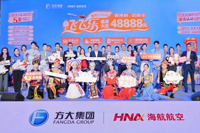 “飞飞乐”周二幸运夜现金抽奖活动 暨新海航四周年旅客回馈之夜主题直播 携手旅客共启美好新程