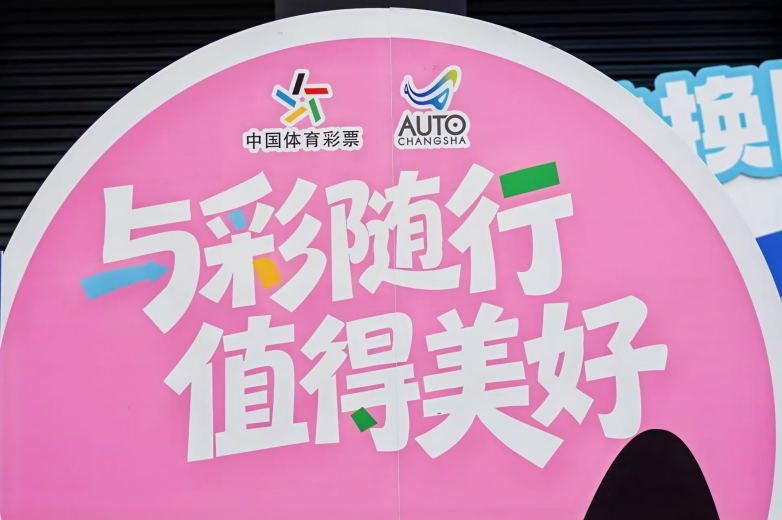 体彩公益跨界长沙国际车展 互动游戏+幸运礼包引爆市民参与热潮