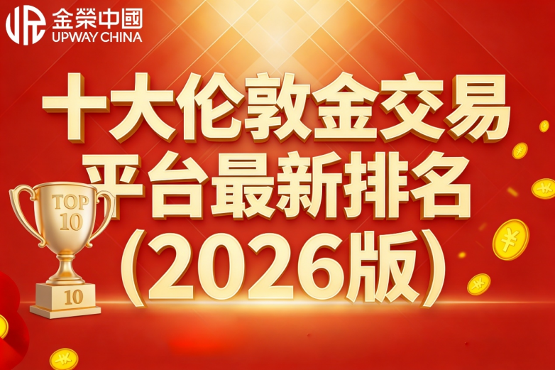 2026国内伦敦金交易平台最新排名：十大正规平台实测榜单